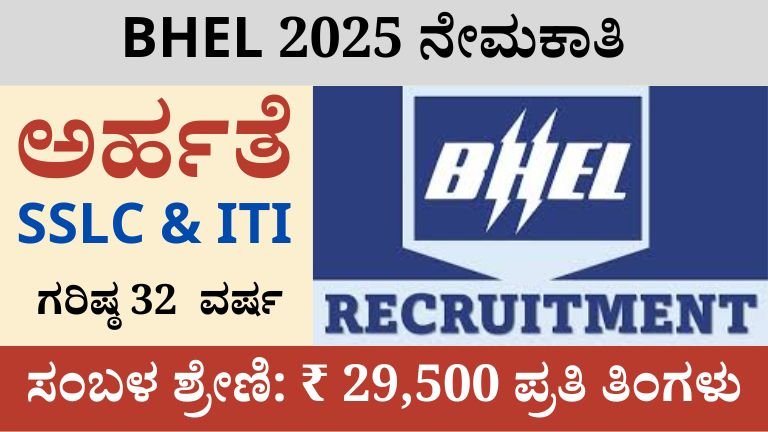 BHEL 2025 ನೇಮಕಾತಿ