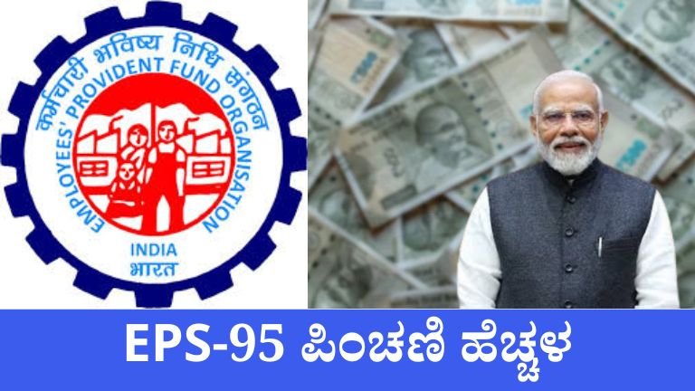 EPS-95 ಪಿಂಚಣಿ ಹೆಚ್ಚಳ