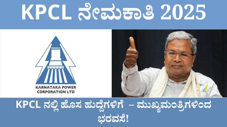 KPCL ನೇಮಕಾತಿ 2025