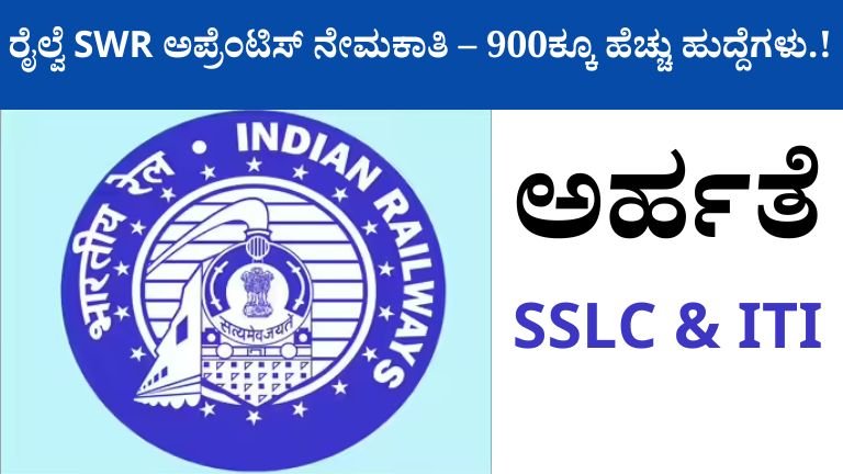 Railway SWR Apprentice Recruitment