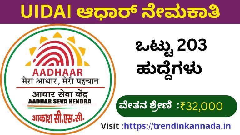 UIDAI ಆಧಾರ್ ನೇಮಕಾತಿ