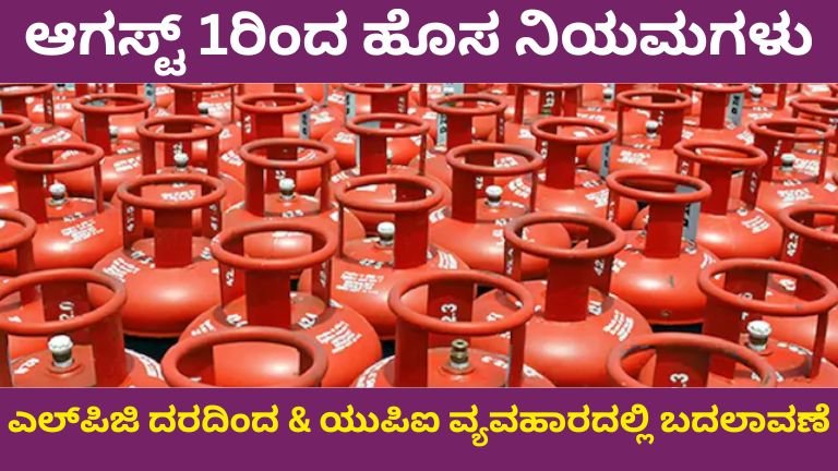 ಆಗಸ್ಟ್ 1ರಿಂದ ಹೊಸ ನಿಯಮಗಳು