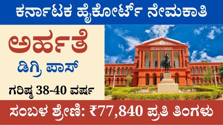 ಕರ್ನಾಟಕ ಹೈಕೋರ್ಟ್ ನೇಮಕಾತಿ