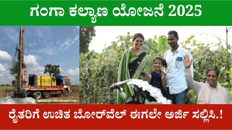 ಗಂಗಾ ಕಲ್ಯಾಣ ಯೋಜನೆ 2025