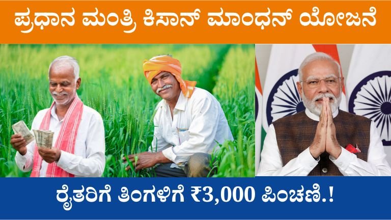 ಪ್ರಧಾನ ಮಂತ್ರಿ ಕಿಸಾನ್ ಮಾಂಧನ್ ಯೋಜನೆ
