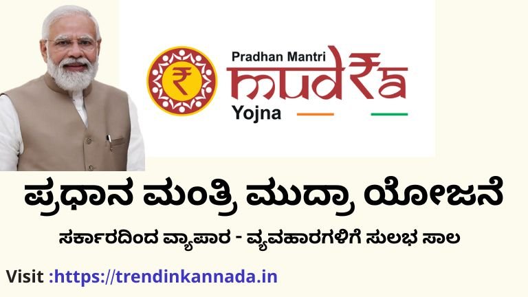 ಪ್ರಧಾನ ಮಂತ್ರಿ ಮುದ್ರಾ ಯೋಜನೆ