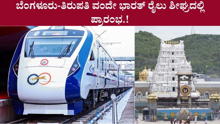 ಬೆಂಗಳೂರು-ತಿರುಪತಿ ವಂದೇ ಭಾರತ್ ರೈಲು