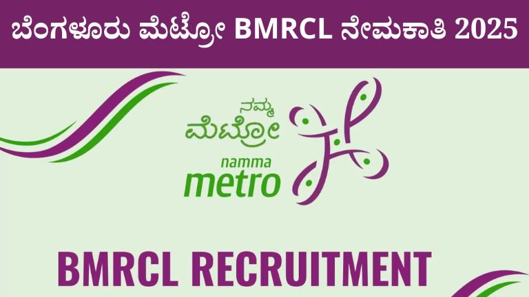 ಬೆಂಗಳೂರು ಮೆಟ್ರೋ BMRCL ನೇಮಕಾತಿ 2025