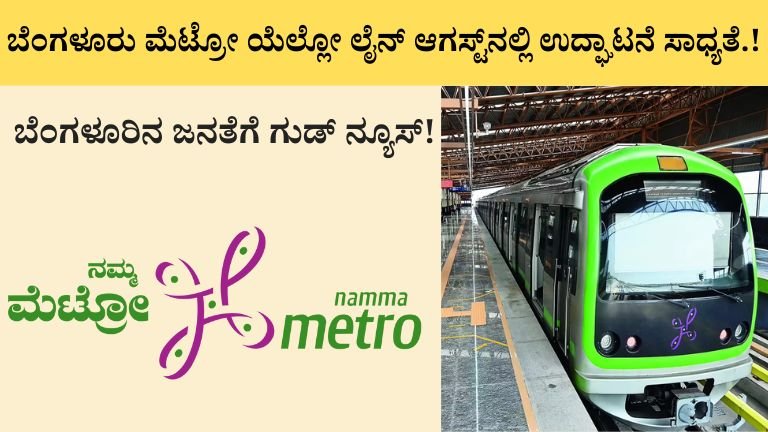 ಬೆಂಗಳೂರು ಮೆಟ್ರೋ ಯೆಲ್ಲೋ ಲೈನ್ ಆಗಸ್ಟ್_ನಲ್ಲಿ ಉದ್ಘಾಟನೆ ಸಾಧ್ಯತೆ.!