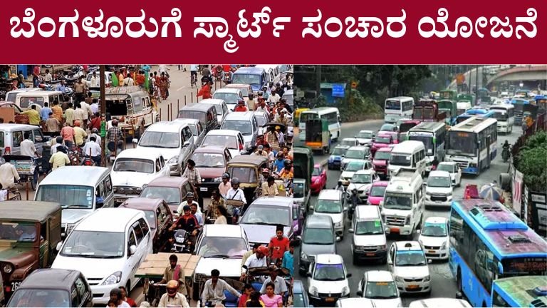 ಬೆಂಗಳೂರುಗೆ ಸ್ಮಾರ್ಟ್ ಸಂಚಾರ ಯೋಜನೆ