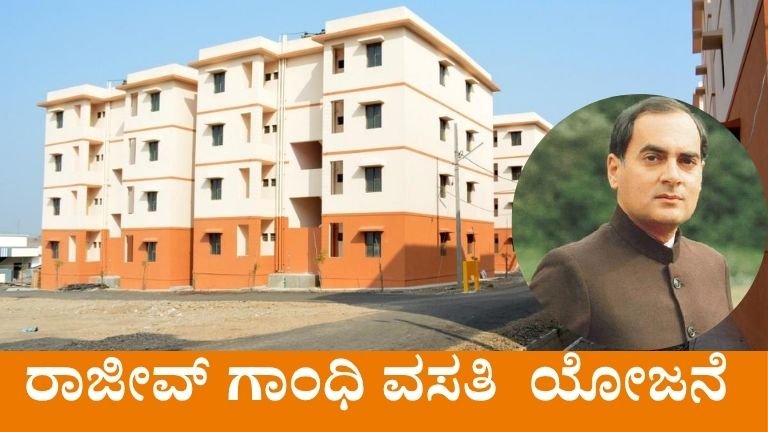 ರಾಜೀವ್ ಗಾಂಧಿ ವಸತಿ ಯೋಜನೆ