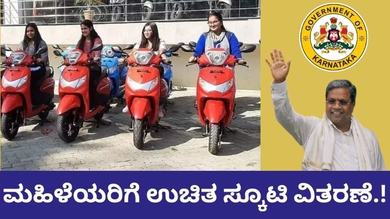 Karnataka Free Scooty Scheme