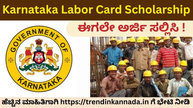 Karnataka Labor Card Scholarship