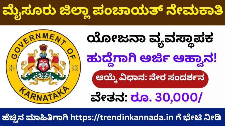 Mysore Zilla Panchayat Recruitment