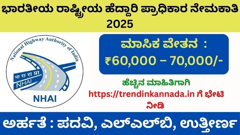 NHAI Recruitment