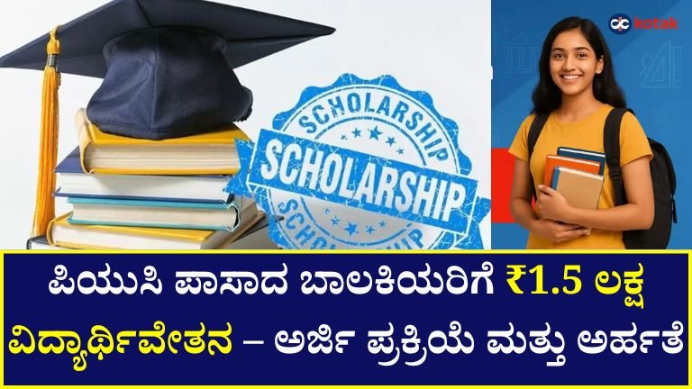 Kotak Kanya Scholarship